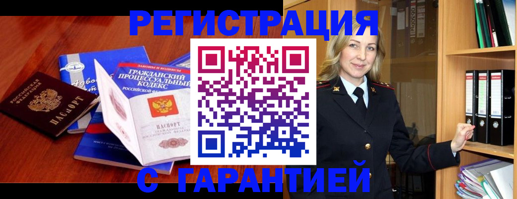 прописка гарантия в Старой Купавне
